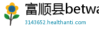 富顺县betway必威中文官网
